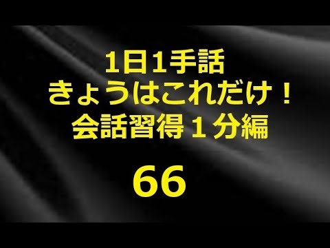 １日１手話今日はこれだけ‼️手話勉強の第一歩1分手話 66です！手話は言語です。覚えると楽しい！例文から説明までわかりやすく習得できます。初めて手話をやろうと思う方、独学者、初心者に特におすすめです！