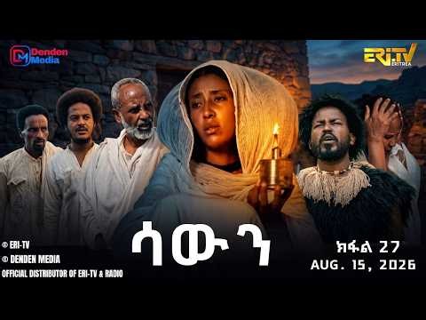 ሳውን - ተኸታታሊት ፊልም - ክፋል 27 | Eritrean Drama - Sawun (Part 27) -  August 15,  2026 - ERi-TV