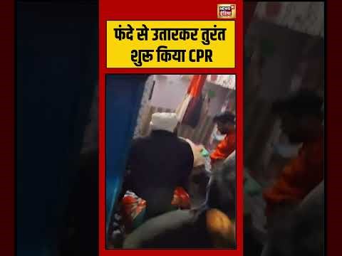 फंदे से उतारकर तुरंत शुरू किया CPR #cpr #viralnews #shorts