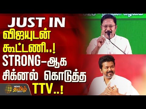 #JUSTIN || விஜயுடன் கூட்டணி..! மேடையில் Strong-ஆக சிக்னல் கொடுத்த TTV | TTV Dhinakaran | TVK Vijay