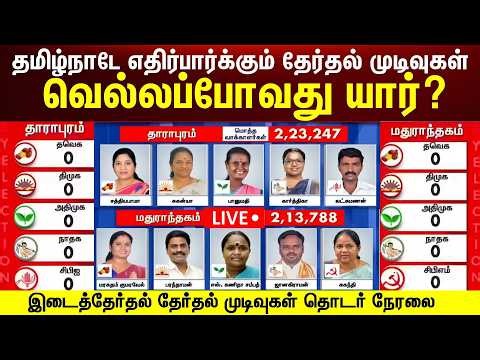 🔴By-Election Results LIVE | Dharapuram | Madurantakam | Thattanchavady | Vote Counting | Tamil News