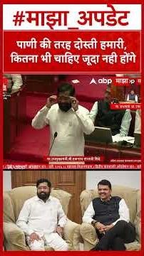 Eknath Shinde On Devendra Fadnavis : पाणी की तरह दोस्ती हमारी, कितना भी चाहिए जूदा नही होंगे