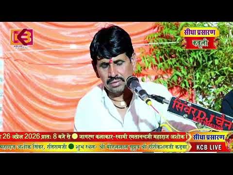 KCB LiVE जम्भेश्वर भगवान जागरण, श्री मोहनलाल जी / श्री हरिकिशन जी कडवासरा कबूली धोरीमना