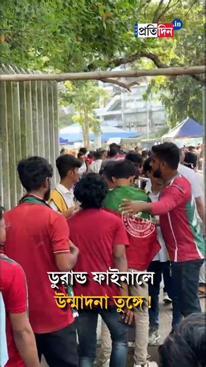 Durand Final Derby | ডুরান্ড ফাইনাল ঘিরে উন্মাদনা যুবভারতীতে