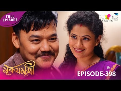Surujmukhi - সুৰুযমূখী | 12th January 2026 | Ep No 398