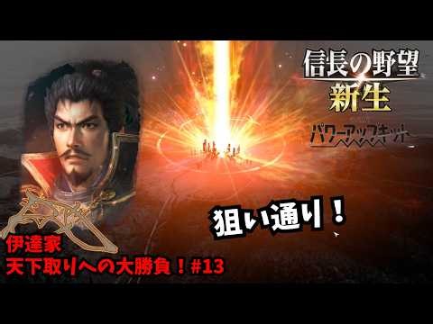 【信長の野望・新生PK】伊達家：天下取りへの大勝負！#13【ゆっくり実況】