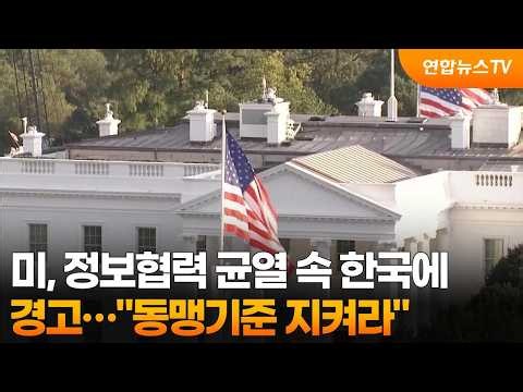미, 정보협력 균열 속 한국에 경고…"동맹기준 지켜라" / 연합뉴스TV (YonhapnewsTV)