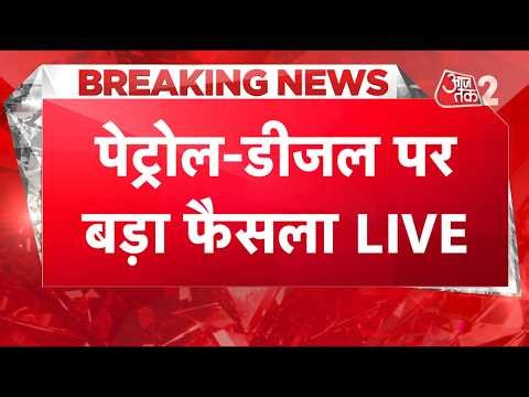 AAJTAK 2 LIVE | Petrol-Diesel Price Hike | तेल की कीमतों में फिर उछाल | AT2 LIVE
