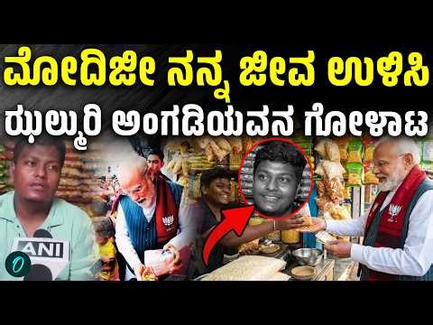 OM Modi;ಪಾಕ್,ಬಾಂಗ್ಲಾದಿಂದ ಕೊಲೆ ಬೆದರಿಕೆ: ಮೋದಿಗೆ ಝಲ್ಮುರಿ ಕೊಟ್ಟಿದ್ದ ಯುವಕನ ಅಳಲು