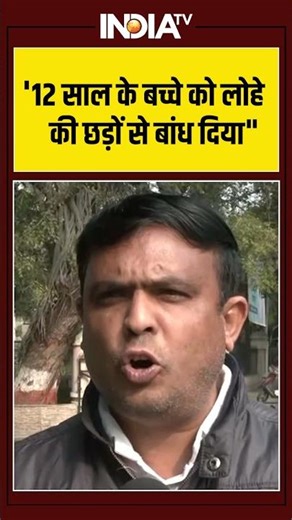 '12 साल के बच्चे को लोहे की छड़ों से बांध दिया' | Child Protection Officer |#nagpur #childabusecase