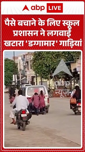 Viral Video: पैसे बचाने के लिए स्कूल प्रशासन ने लगवाईं खटारा 'डग्गामार' गाड़ियां #shorts