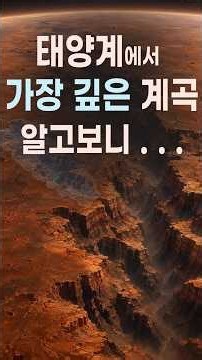 태양계에서 가장 깊은 계곡 / 그랜드캐니언 10배