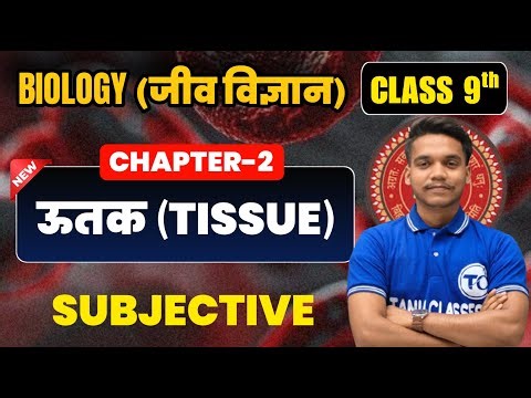 Biology Class 9 Chapter 2 Subjective Question | ऊतक (Tissue) Class 9th Biology Chapter 2 Bihar Board