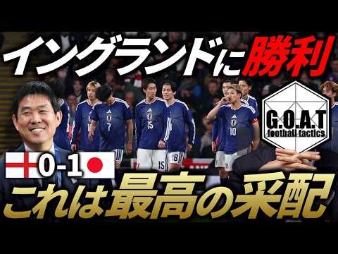 【快挙】イングランドに勝利した森保ジャパンの勝因と課題を戦術的に紐解く｜サッカー日本代表【GOAT切り抜き】