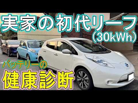 【検証】実家の初代リーフ、バッテリーの健康状態はどのくらい？