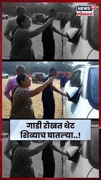 Sambhajinagar BJP Rada News | निष्ठावंतांचा कराडांच्या गाडीला घेराव, महिला आक्रमक N18S