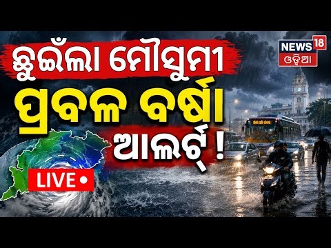 Live: ବର୍ଷା ପାଇଁ ବଡ଼ ଖବର | Weather Update News | Rain Alert | Monsoon News Today | Odia News