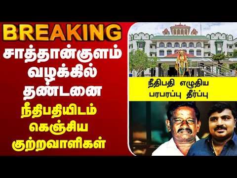 🔴LIVE:Sathankulam |Jayaraj-Bennix |சாத்தான்குளம் வழக்கில் தண்டனை நீதிபதியிடம் கெஞ்சிய குற்றவாளிகள்