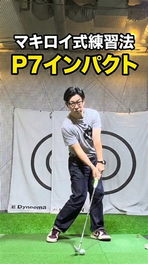 P3&P5からP8＆P9をしっかり練習するとP7が激変！#ゴルフスイング＃ゴルフレッスン＃ゴルフスクール#スイング改善#スイング改造＃マキロイ＃飛距離アップ＃美スイング＃競技ゴルフ＃ジュニアゴルフ
