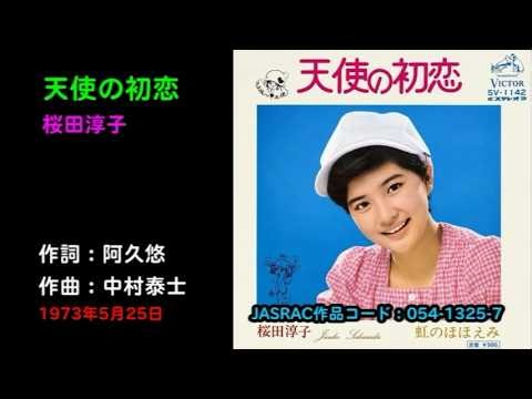 天使の初恋／桜田淳子, tenshino hatsukoi/Sakurada Junko
