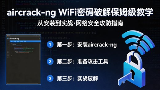 黑客工具科普：Aircrack-ng 破解 WiFi 密码零基础实战，小白也能学会的无线渗透入门，告别玄学教程，清晰步骤 + 避坑指南，轻松掌握 WiFi 安全