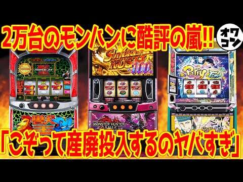 【パチスロ新台レビュー】2万台のモンハンに"香ばしいカス"の声…一方で圧倒的評価を集めた機種も【Lモンハンサンブレイク L獣王 L転生王女 他】