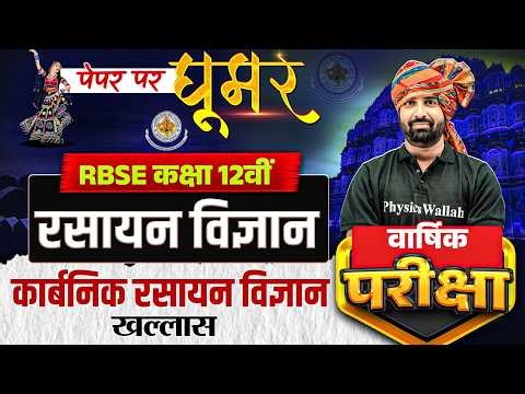 RBSE Class 12th Chemistry Paper 2026 | Complete Organic Chemistry Revision By Nayan Sir |RBSE Wallah