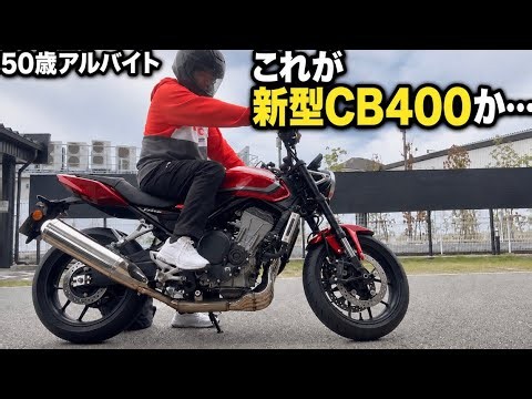 50歳アルバイト、気がついたら新型CB400SFに乗っていた…［試乗レビュー］