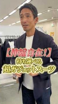 【パッカブル仕様】出張にも心強い超ガジェットなスーツとは？ #超ガジェットスーツ #メンズファッション #スーツ #出張コーデ #機能性ウェア