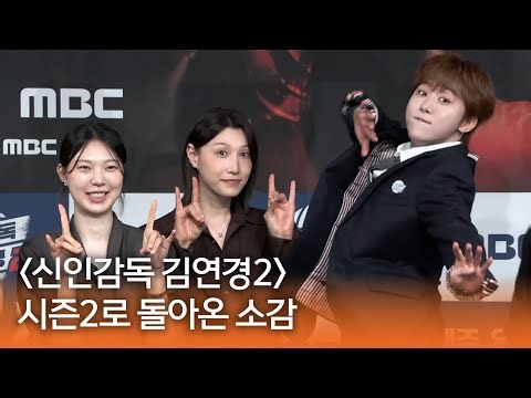[신인감독 김연경2] 《제작발표회》 시즌2로 돌아온 소감, MBC 261011 방송