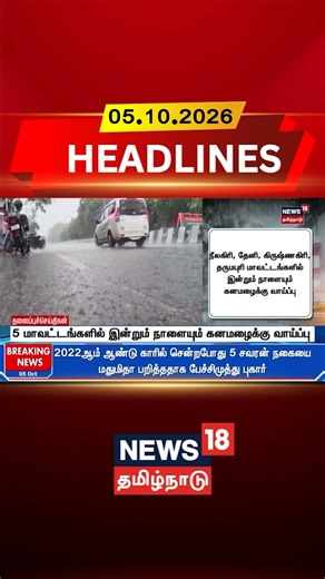 Chennai Rains | TN Weather | Heavy Rain | 5 மாவட்டங்களில் இன்றும் நாளையும் கனமழைக்கு வாய்ப்பு