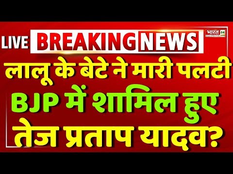 Tej Pratap yadav Joins BJP | Tej Pratap Yadav BJP Entry | RJD | Lalu Yadav | Tejashvi | NDA | Bihar