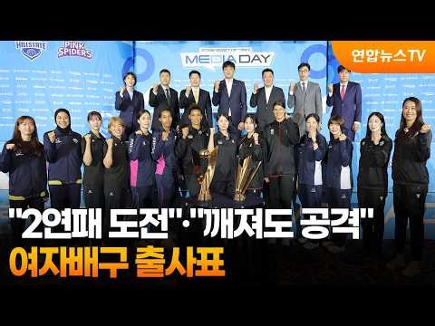 "2연패 도전"·"깨져도 공격"…여자배구 출사표 / 연합뉴스TV (YonhapnewsTV)