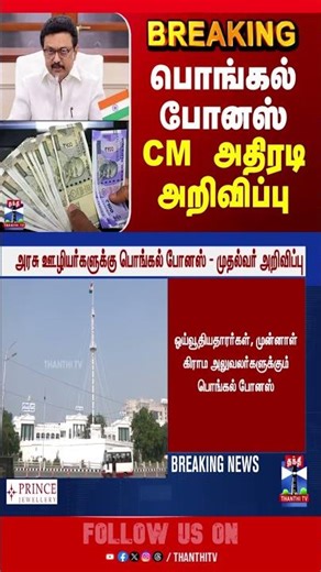 PongalBonus | tngovt