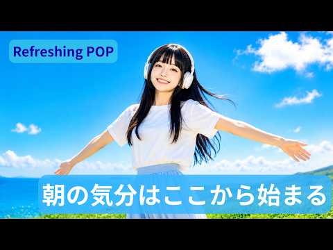 【Refreshing POP 】Feel-Good Western Pop That Lifts Your Mood Like a Clear Blue Sky | For Driving,