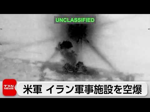 米中央軍がイランの軍事施設を攻撃　イランによる貨物船への攻撃の報復として