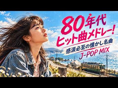 80年代ヒット曲メドレー！感涙必至の懐かし名曲J-POP MIX Vol 21