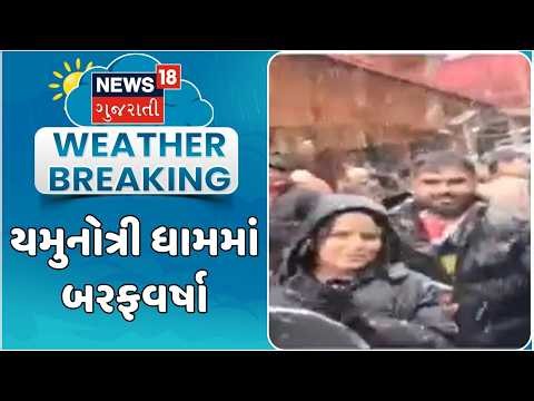 Yamunotri Dham Snowfall Breaking | યમુનોત્રી ધામમાં બરફવર્ષાથી પર્વતો અને ખીણો બરફથી ઢંકાયાં