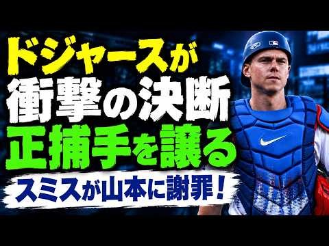 【衝撃】スミスが山本由伸に謝罪し、正捕手の座を譲ると宣言！ロバーツ監督とプライアー投手コーチの反応とは？さらに山本が語った日本のことわざに隠された、ドジャース逆転勝利への確信！