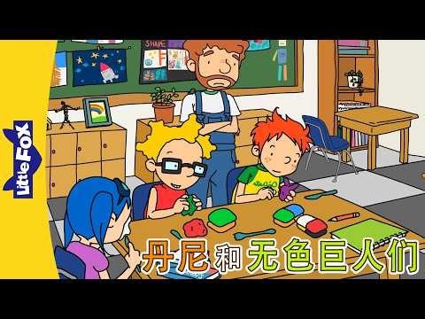 丹尼的冒险 1-2 (Danny's Adventures) | 中文动画 | Easy Chinese | Little Fox Chinese