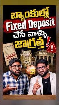బ్యాంకుల్లో Fixed Deposit ( FD ) చేసేవాళ్ళు జాగ్రత్త! #shorts #fd #fixeddeposit #dicgc