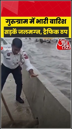 Gurugram में बारिश का कहर, NH-48 नरसिंहपुर में दिखे ऐसे हालात | #Gurugram #DelhiNCR #ytshorts