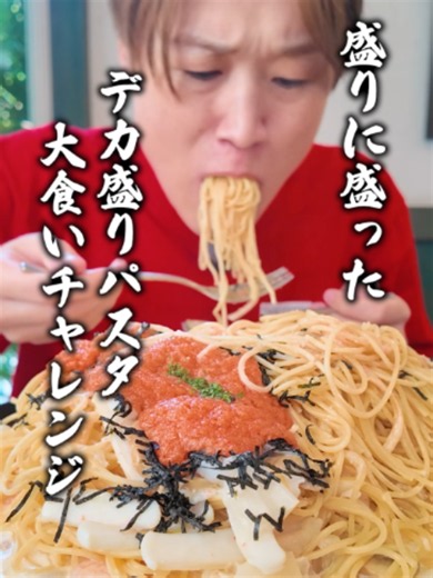 デカ盛り明太子クリームパスタにチャレンジする大食い男#ぞうさんパクパク #大食い #早食い #mukbang #パスタ