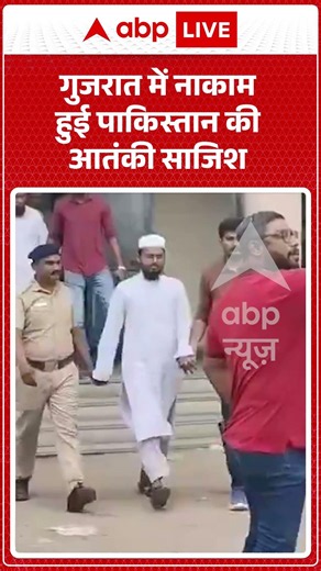 Viral News | गुजरात में नाकाम हुई पाकिस्तान की आतंकी साजिश | #breakingnews #ytshorts