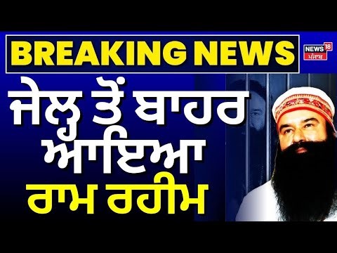 LIVE |Ram Rahim Parole | ਜੇਲ੍ਹ ਤੋਂ ਬਾਹਰ ਆਇਆ ਰਾਮ ਰਹੀਮ, ਭਾਰੀ ਸੁਰੱਖਿਆ, ਦੇਖੋ ਤਸਵੀਰਾਂ |Dera Sirsa |News18