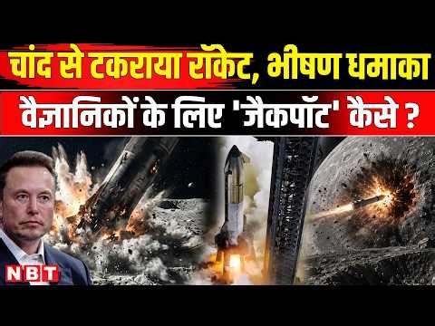 SpaceX Rocket Crash on Moon: चांद से टकराया Elon Musk का रॉकेट Science के लिए जैकपॉट कैसे | NBT News