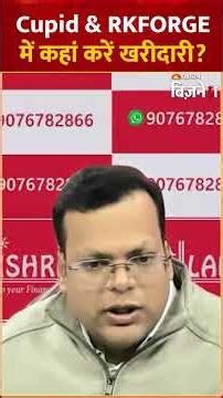 Cupid Share Price: Cupid & RKFORGE में कहां करें खरीदारी? | Anshul Jain का चार्ट एनालिसिस