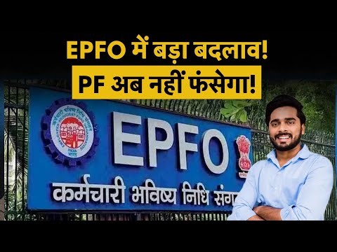 EPFO Update | PF अटका है? क्लेम में देरी? सरकार बदल रही है पूरा EPFO सिस्टम