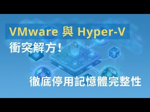 【短篇】VMware Workstation Pro 25H2 下載 | Hyper--V 衝突解決方法！徹底停用記憶體完整性！