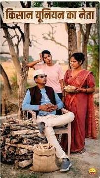 किसान यूनियन का नेता #manojbindcomedy #funnycomedy #comedyshorts #awadhicomedy #shortfeeds #viral